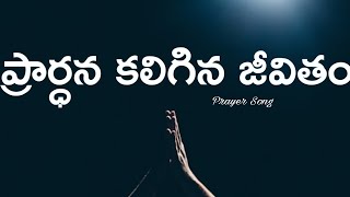 ప్రార్ధన కలిగిన జీవితం