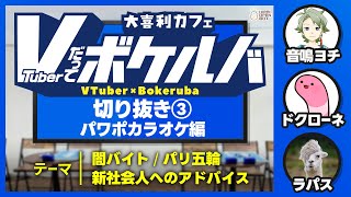 【音声改良版】Vだってボケルバ！パワポカラオケ編 切り抜き③