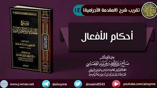 صورة 14 أحكام الأفعال | شرح الشيخ صالح العصيمي