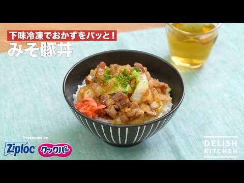 みそ豚丼