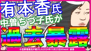 【保守党】小笠原理恵氏が紹介した中曽ちづ子氏のtweetにて有本香さんの過去暴露…！