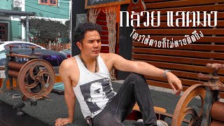 โทรให้ตายก็ไม่หายคิดถึง – กล้วย แสตมป์