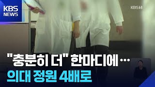 “충분히 더”…윤석열 한마디에 의대 정원 4배로 확대 / KBS  2025.11.27.