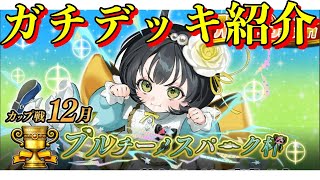 カップ戦ガチデッキ３つ紹介【オセロニア】