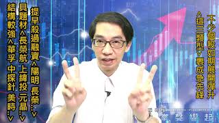 【掌聲響起】#賴昇楷 0705  「這三類型股」果成彈升急先鋒，提早殺過融資《陽明…》，具發酵題材《長榮航、上緯投控…》，結構仍強《美時…》等 (圖)