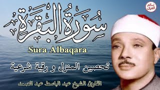 سورة البقرة كاملة| الشيخ عبدالباسط عبدالصمد| علاج السحر والحسد والعين |  القرآن الكريم