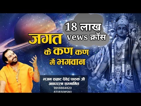 जगत के कन कन में भगवान लिरिक्स
