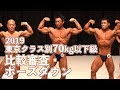 2019東京クラス別70kg以下級 比較審査~フリーポーズ