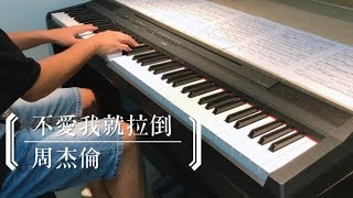 周杰倫Jay Chou [不愛我就拉倒If You Don’t Love Me, It’s Fine] 鋼琴完整版（附鋼琴譜） Cover By Sunlex