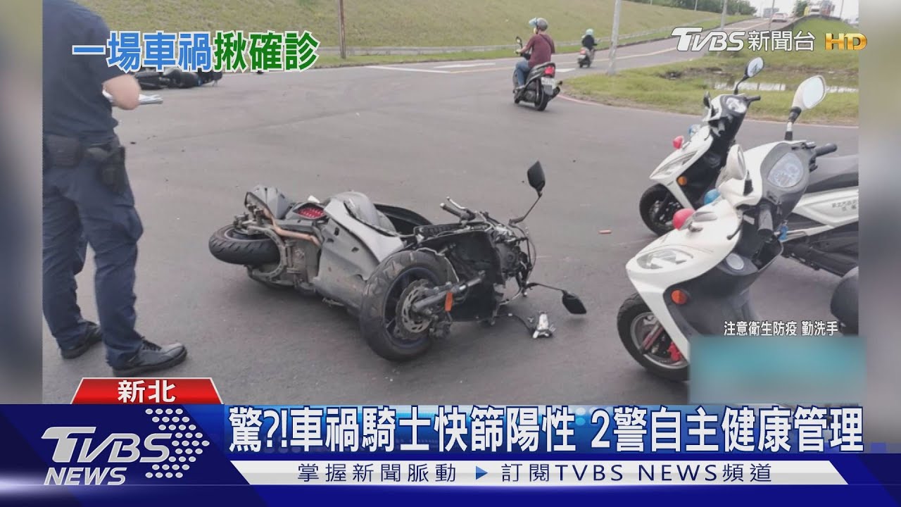 驚?!車禍騎士快篩陽性 2警自主健康管理