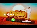 TVK Ringtone ️ ️ Trending Unga Vijay Na Varan Ringtone Tone ️ Viral