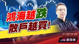 鴻海越跌 散戶越買!｜台股攻略｜劉烱德 (圖)