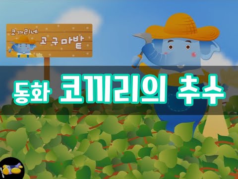 진짜 놀이터 8호_가을_동화_코끼리의 추수