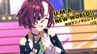 「U.M.A. NEW WORLD!!」ほぼタニノギムレット ソロ【ウマ娘】