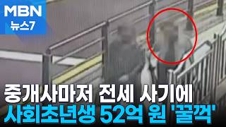 공인중개사마저 한패…사회초년생 보증금 52억 원 꿀꺽 [MBN 뉴스7]