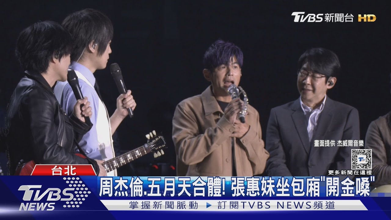 周杰倫Day4合體五月天!張惠妹坐包廂 飆《三天三夜》嗨翻