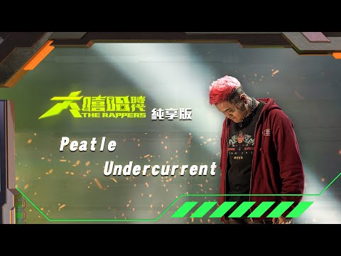 【大嘻哈時代】EP2 100秒搶進賽｜純享版｜Peatle - Undercurrent