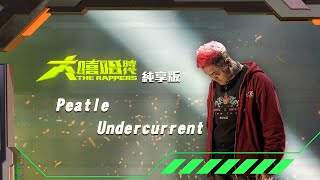 [音樂] 100搶進賽 Peatle - Undercurrent