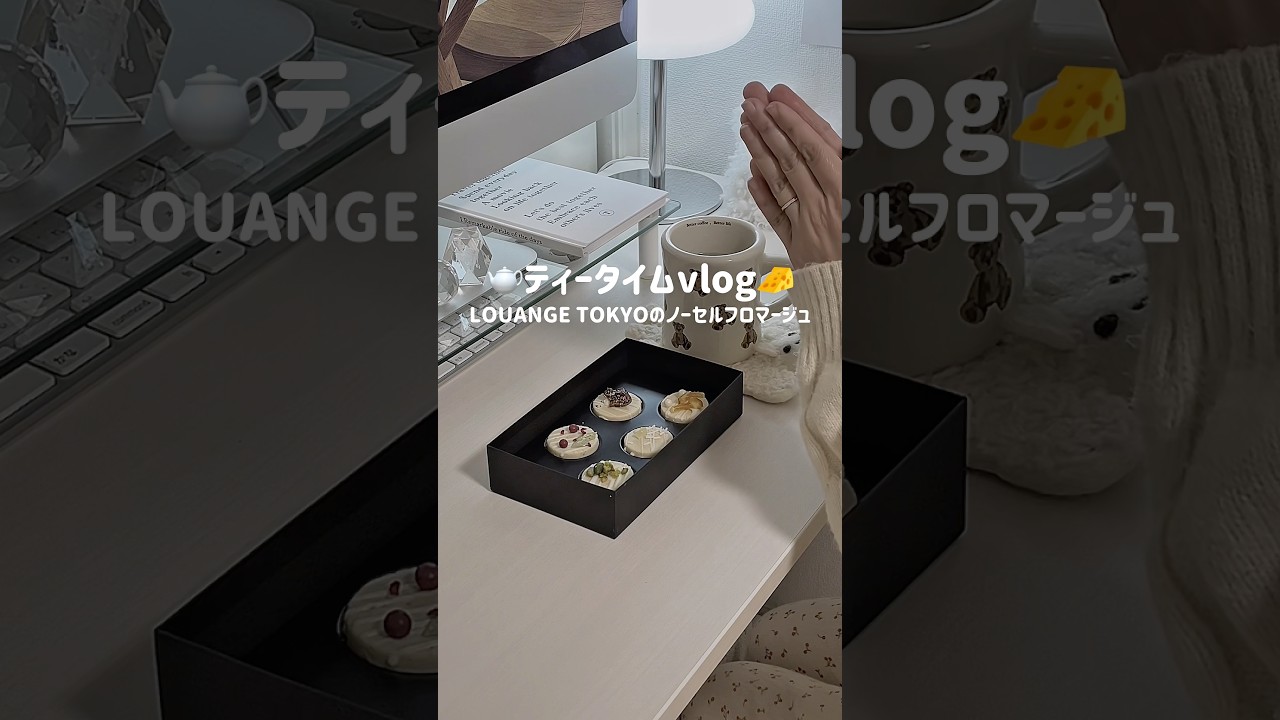 Tea Time🫖 #LOUANGETOKYO #日常vlog #japan