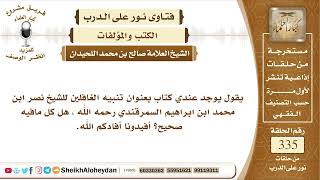 4208 -  صحة كتاب تنبيه الغافلين للشيخ نصر ابن نصر ابن ابراهيم السمرقندي  -  نور على الدرب image