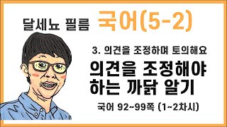 5학년 2학기 국어 3단원 의견을 조정하며 토의해요 1~2차시 (국어책 92~99쪽)