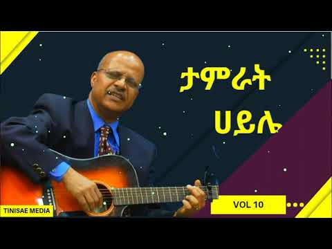 Pastor Tamrat Haile -- ታምራት ሀይሌ ---ሙሉ አልበም ቁጥር #10