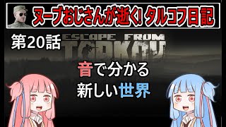 【タルコフ】【ボイロ実況】第20話 よく音が聞こえるようにサウンドカード導入しましたよ！【EFT】【EscapeFromTarkov】