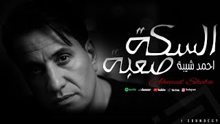 السكة صعبة - احمد شيبة Ahmed Sheba ( Elska S3ba ) Official Lyrics Video  2025