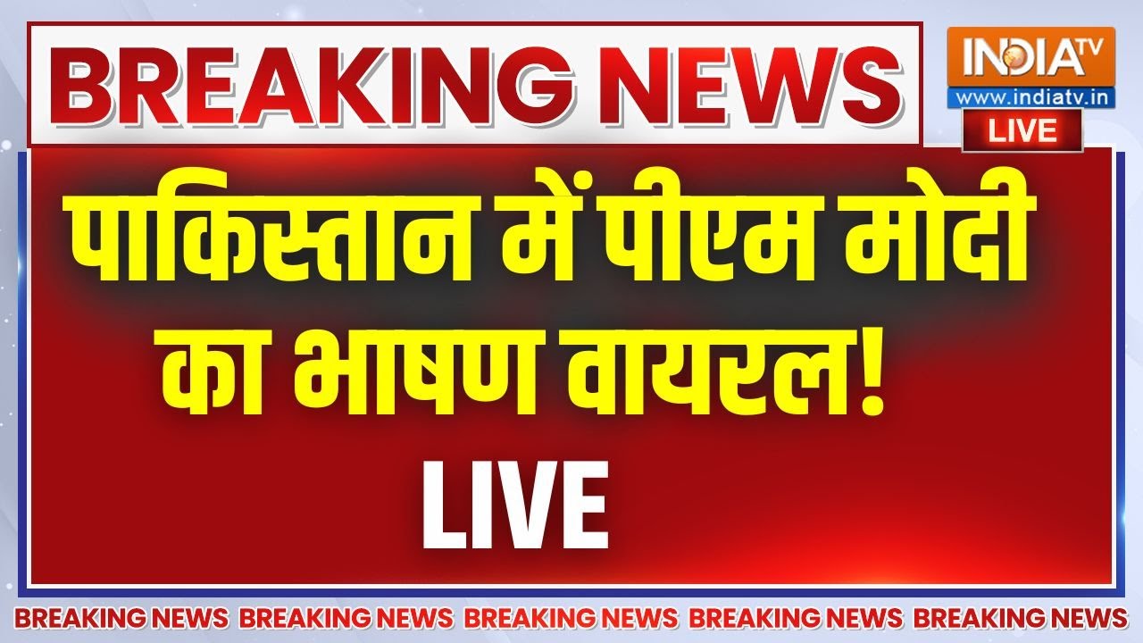 PM Modi Speech Live: पाकिस्तान तक पीएम मोदी का भाषण वायरल | PM Modi On Pakistan 
