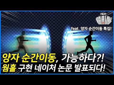 양자 순간이동, 이렇게 만든다? 이제는 웜홀도 구현한다는 소식?! 