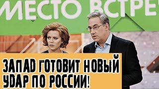 Место встречи 10.09.18 Что готовит Запад против России?! Последние новости сегодня