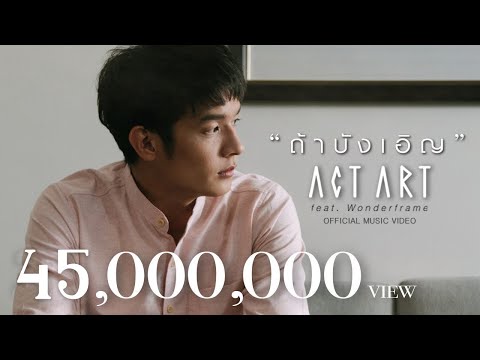 ถ้าบังเอิญ - ActArt Feat. WonderFrame [Official MV]