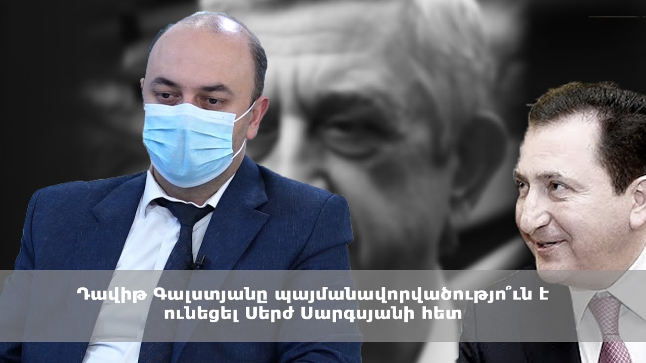 Դավիթ Գալստյանը պայմանավորվածությո՞ւն է ունեցել Սերժ Սարգսյանի հետ