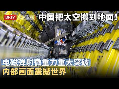 中国把&ldquo;太空&rdquo;搬到地面！电磁弹射微重力实现重大突破，航天科技再添国之重器，内部画面震撼世界【大先生】