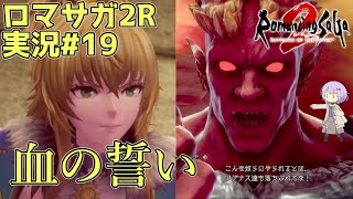 【ロマサガ2R】前世の記憶で世界統一 #19【A.I.VOICE2実況】