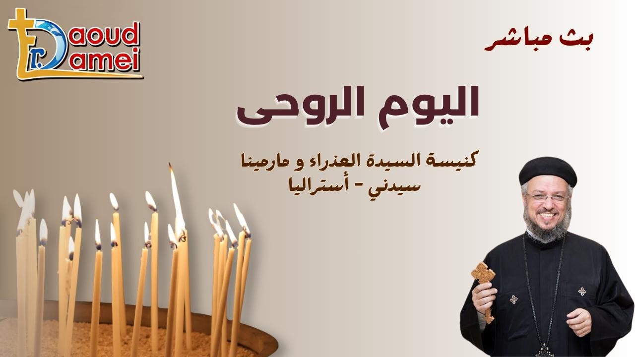 بث مباشر - يوم روحي - كنيسة السيدة العذارء ومارمينا - سيدنى - أستراليا - أبونا د?