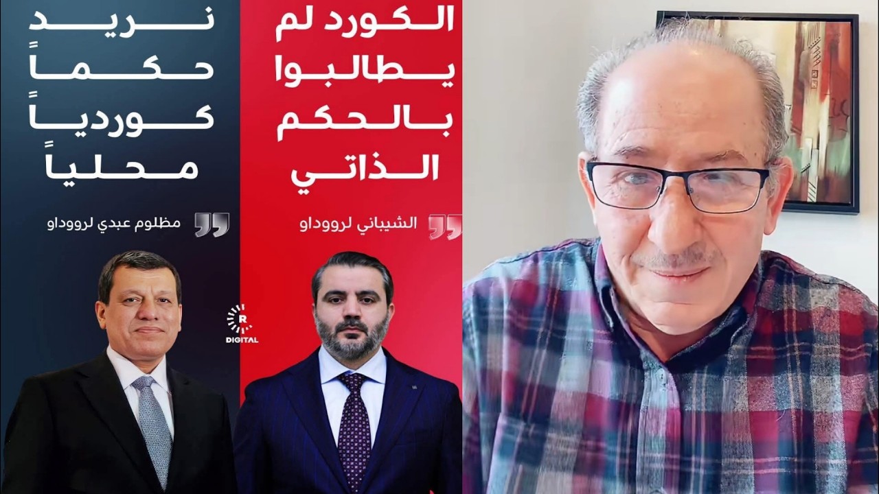 مظلوم عبدي يرد على الشيباني نريد حكما كوردياً محلياً !؟ الإعلامي محمد يسر بث ?
