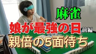 【三人麻雀】6歳娘のエグい5面待ち!?娘が最強の日【前編】