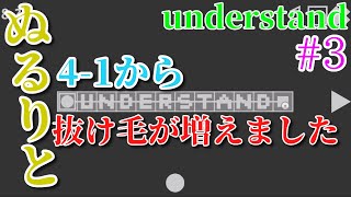 【実況】ぬるりとUnderstand #3【新感覚パズルゲーム】