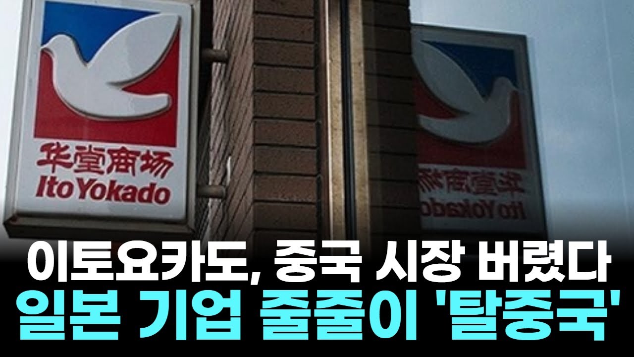 이토요카도, 중국 시장 버렸다…일본 기업 줄줄이 '탈중국'