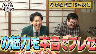 バキ推し番組しょ～とは！？②