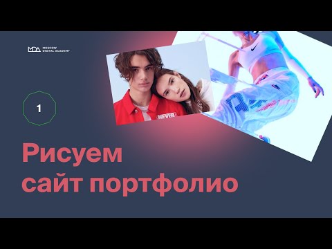 Рисуем сайт-портфолио и кейс на Behance (Часть 1) – Moscow Digital Academy