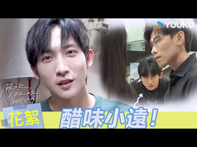 【BTS】😡「不錄了！」邱宇辰說了什麼竟讓黃宏軒現場罷錄？醉酒告白吻戲究竟拍了幾次？| 關於未知的我們 Unknown | 邱宇辰 / 黃宏軒 | 愛情 | 優酷台灣 YOUKU TAIWAN