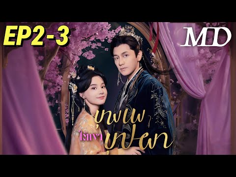 ออกอากาศตอนใหม่เรื่อย ๆ 📺[พากย์ไทย]บุพเพใต้เงาบุปผา EP2-3丨ครบทุกตอน #ละครสั้น #shortmax