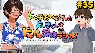 よん子おねえさんとよしきくんのドキドキ深夜ラジオ#35
