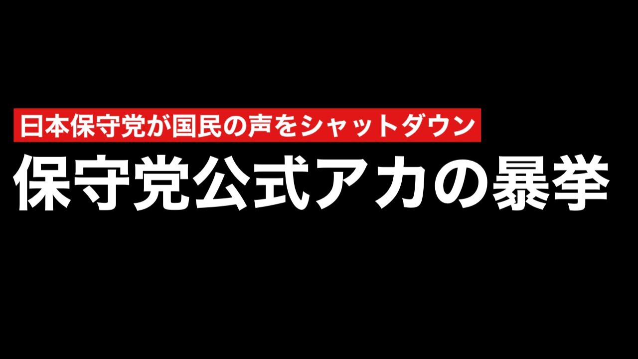 日本保守党公式アカが有権者を華麗にブロックする世界線に移行→そんな党が日本を豊かkに豊かく強くできる？