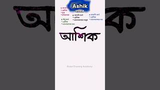 Download lagu Ashik namer ortho | আশিক নামের অর্থ কি #nameart #names mp3