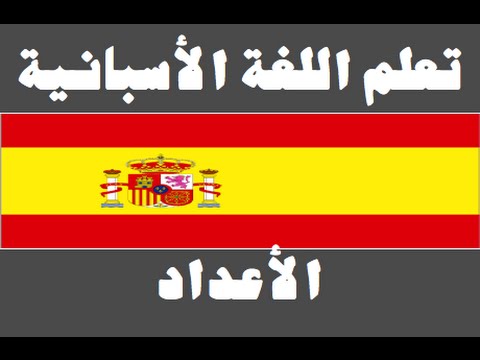 تعلم اللغة الأسبانية ١ العائلة Aprenda la lengua árabe