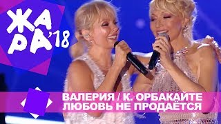 Валерия и Кристина Орбакайте  - Любовь не продаётся (ЖАРА В БАКУ Live, 2018)