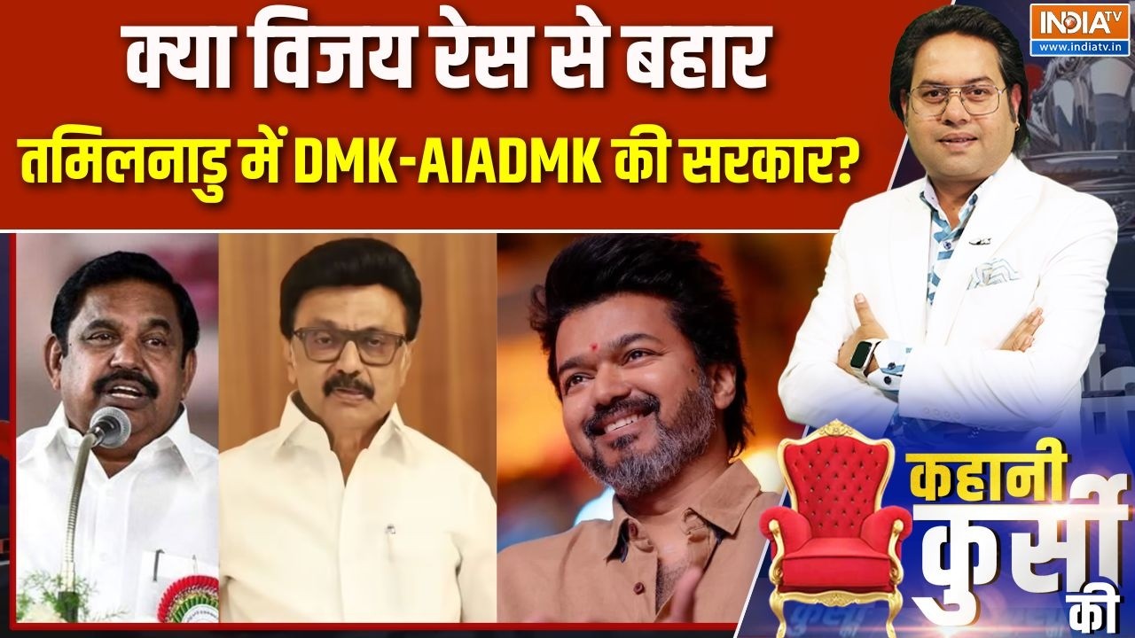 Tamil Nadu Politics: क्या विजय रेस से बहार, तमिलनाडु में DMK-AIADMK की सरक